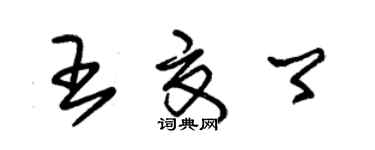 朱锡荣王夏卿草书个性签名怎么写