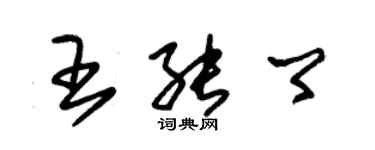 朱锡荣王能卿草书个性签名怎么写