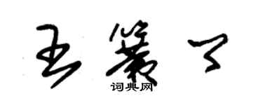 朱锡荣王簧卿草书个性签名怎么写