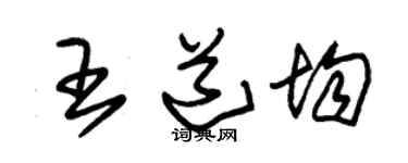 朱锡荣王道均草书个性签名怎么写