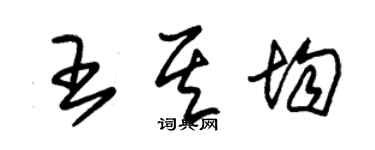 朱锡荣王其均草书个性签名怎么写