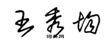 朱锡荣王秀均草书个性签名怎么写