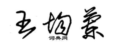 朱锡荣王均兰草书个性签名怎么写