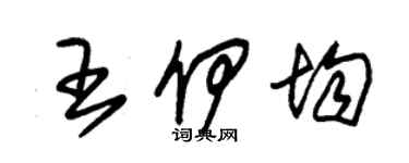 朱锡荣王伊均草书个性签名怎么写