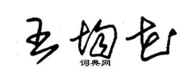 朱锡荣王均花草书个性签名怎么写