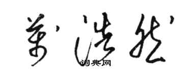 骆恒光万浩然草书个性签名怎么写