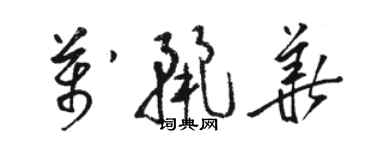 骆恒光万丽华草书个性签名怎么写