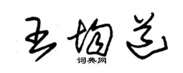 朱锡荣王均道草书个性签名怎么写