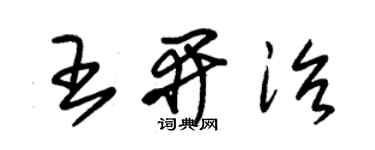 朱锡荣王开治草书个性签名怎么写