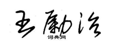 朱锡荣王励治草书个性签名怎么写