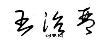 朱锡荣王治琴草书个性签名怎么写