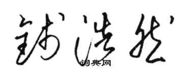 骆恒光钱浩然草书个性签名怎么写