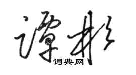 骆恒光谭彬草书个性签名怎么写