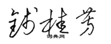 骆恒光钱桂芳草书个性签名怎么写