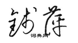 骆恒光钱萍草书个性签名怎么写