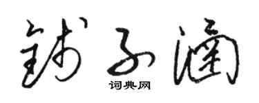骆恒光钱子涵草书个性签名怎么写