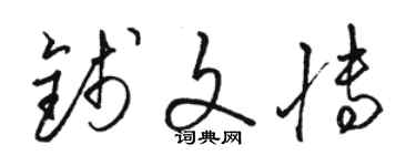 骆恒光钱文博草书个性签名怎么写