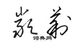 骆恒光严莉草书个性签名怎么写