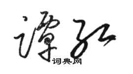 骆恒光谭红草书个性签名怎么写