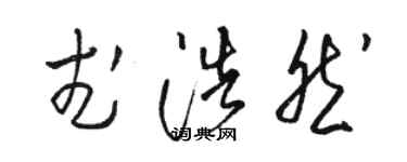 骆恒光武浩然草书个性签名怎么写