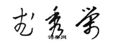 骆恒光武秀荣草书个性签名怎么写