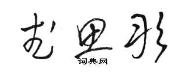 骆恒光武思彤草书个性签名怎么写