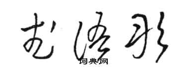 骆恒光武语彤草书个性签名怎么写