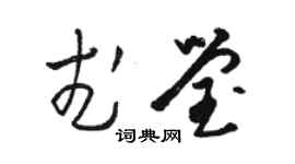 骆恒光武莹草书个性签名怎么写