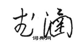 骆恒光武涵草书个性签名怎么写
