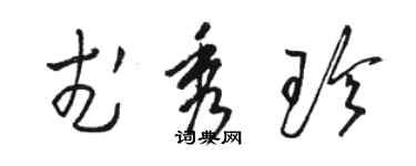 骆恒光武秀珍草书个性签名怎么写