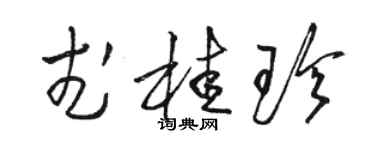 骆恒光武桂珍草书个性签名怎么写
