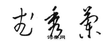 骆恒光武秀兰草书个性签名怎么写