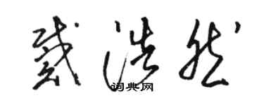 骆恒光戴浩然草书个性签名怎么写