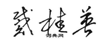 骆恒光戴桂英草书个性签名怎么写