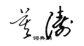 骆恒光莫涛草书个性签名怎么写