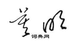 骆恒光莫明草书个性签名怎么写