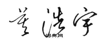 骆恒光莫浩宇草书个性签名怎么写