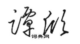 骆恒光谭欣草书个性签名怎么写