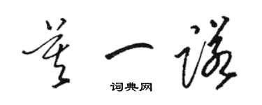 骆恒光莫一诺草书个性签名怎么写