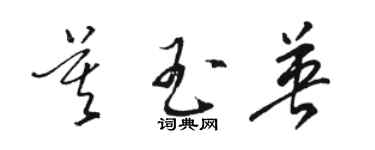骆恒光莫玉英草书个性签名怎么写