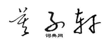 骆恒光莫子轩草书个性签名怎么写