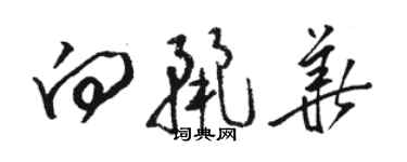骆恒光向丽华草书个性签名怎么写