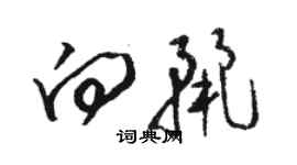 骆恒光向丽草书个性签名怎么写