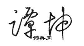 骆恒光谭坤草书个性签名怎么写