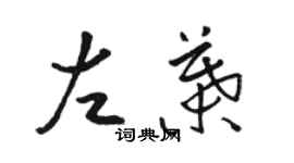 骆恒光左叶草书个性签名怎么写