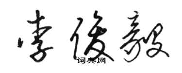 骆恒光李俊毅草书个性签名怎么写