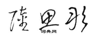 骆恒光陆思彤草书个性签名怎么写