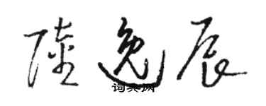 骆恒光陆逸辰草书个性签名怎么写