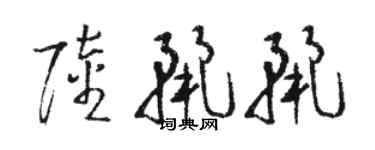 骆恒光陆丽丽草书个性签名怎么写