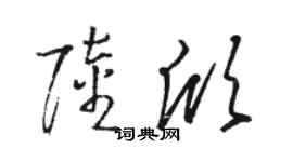 骆恒光陆欣草书个性签名怎么写